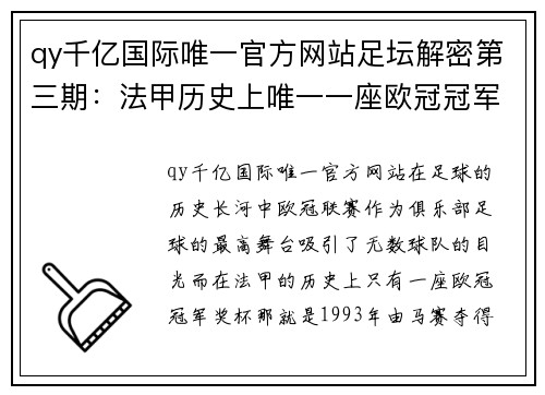 qy千亿国际唯一官方网站足坛解密第三期：法甲历史上唯一一座欧冠冠军，为何会丑闻满天飞？