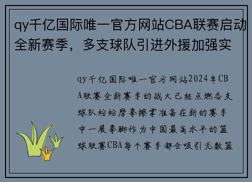 qy千亿国际唯一官方网站CBA联赛启动全新赛季，多支球队引进外援加强实力竞争 - 副本 - 副本