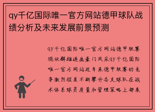 qy千亿国际唯一官方网站德甲球队战绩分析及未来发展前景预测