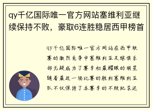 qy千亿国际唯一官方网站塞维利亚继续保持不败，豪取6连胜稳居西甲榜首 - 副本