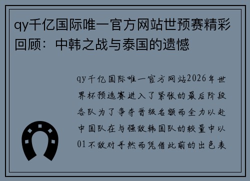 qy千亿国际唯一官方网站世预赛精彩回顾：中韩之战与泰国的遗憾