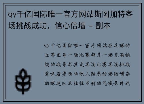 qy千亿国际唯一官方网站斯图加特客场挑战成功，信心倍增 - 副本