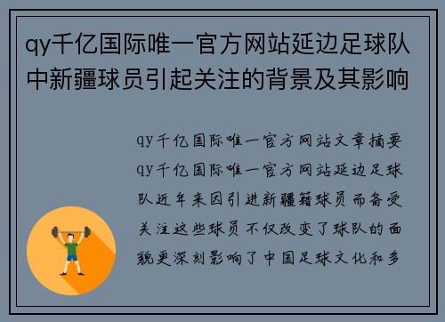 qy千亿国际唯一官方网站延边足球队中新疆球员引起关注的背景及其影响力分析 - 副本