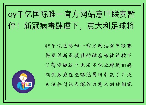 qy千亿国际唯一官方网站意甲联赛暂停！新冠病毒肆虐下，意大利足球将何去何从？