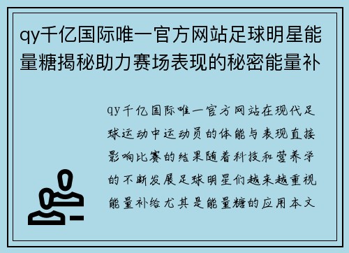 qy千亿国际唯一官方网站足球明星能量糖揭秘助力赛场表现的秘密能量补给之道