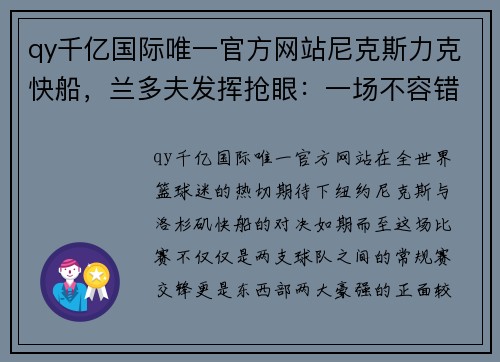 qy千亿国际唯一官方网站尼克斯力克快船，兰多夫发挥抢眼：一场不容错过的篮球盛宴