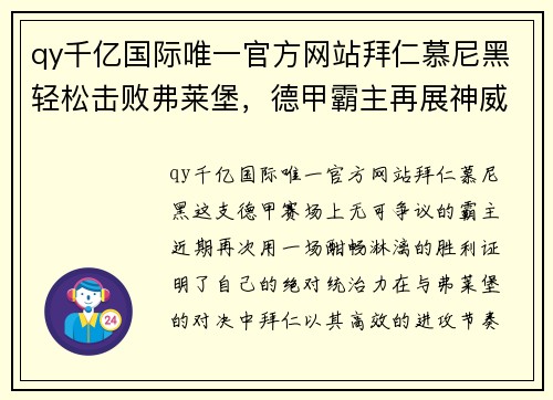 qy千亿国际唯一官方网站拜仁慕尼黑轻松击败弗莱堡，德甲霸主再展神威 - 副本