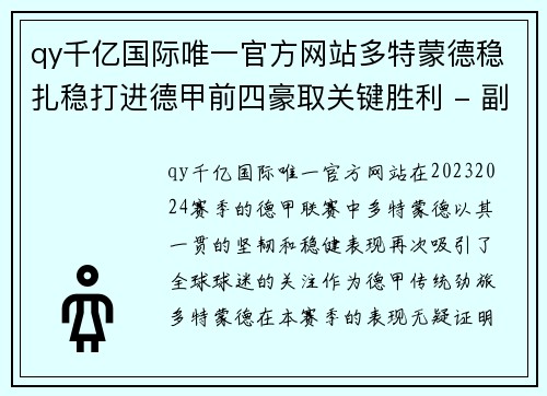 qy千亿国际唯一官方网站多特蒙德稳扎稳打进德甲前四豪取关键胜利 - 副本