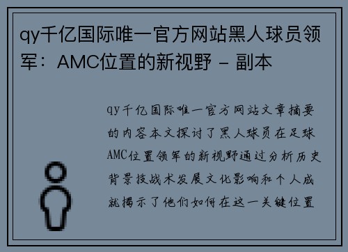 qy千亿国际唯一官方网站黑人球员领军：AMC位置的新视野 - 副本