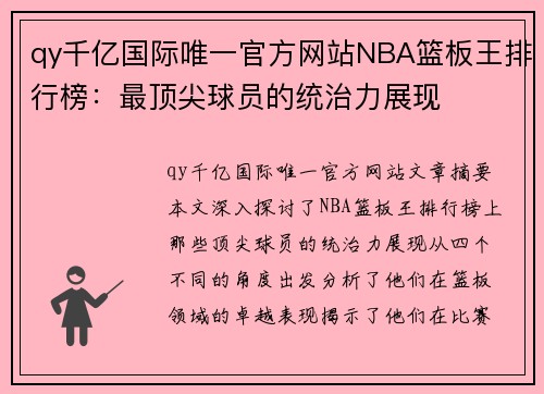 qy千亿国际唯一官方网站NBA篮板王排行榜：最顶尖球员的统治力展现