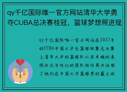 qy千亿国际唯一官方网站清华大学勇夺CUBA总决赛桂冠，篮球梦想照进现实