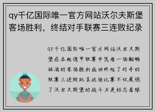 qy千亿国际唯一官方网站沃尔夫斯堡客场胜利，终结对手联赛三连败纪录 - 副本