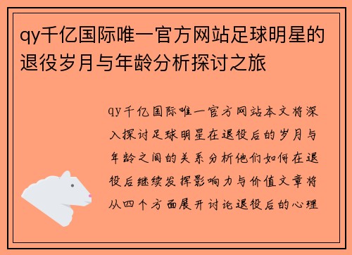 qy千亿国际唯一官方网站足球明星的退役岁月与年龄分析探讨之旅