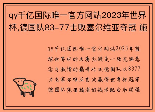 qy千亿国际唯一官方网站2023年世界杯,德国队83-77击败塞尔维亚夺冠 施罗德获得MVP - 副本