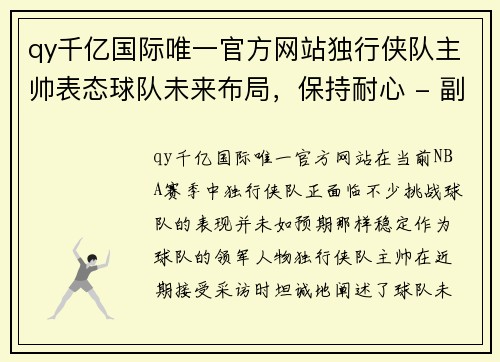 qy千亿国际唯一官方网站独行侠队主帅表态球队未来布局，保持耐心 - 副本