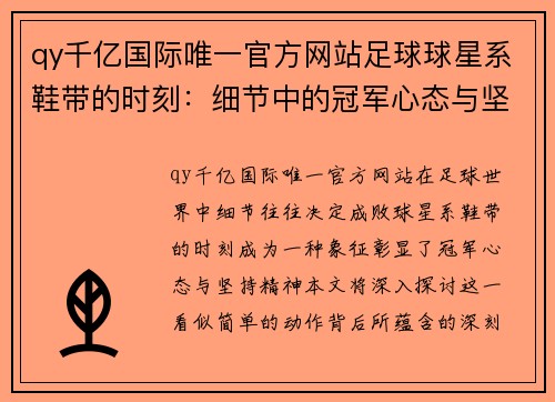 qy千亿国际唯一官方网站足球球星系鞋带的时刻：细节中的冠军心态与坚持精神