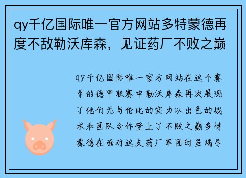 qy千亿国际唯一官方网站多特蒙德再度不敌勒沃库森，见证药厂不败之巅 - 副本