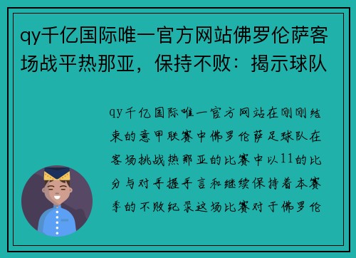 qy千亿国际唯一官方网站佛罗伦萨客场战平热那亚，保持不败：揭示球队精神与技术的完美结合 - 副本