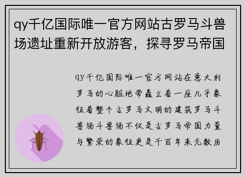 qy千亿国际唯一官方网站古罗马斗兽场遗址重新开放游客，探寻罗马帝国的辉煌与消亡