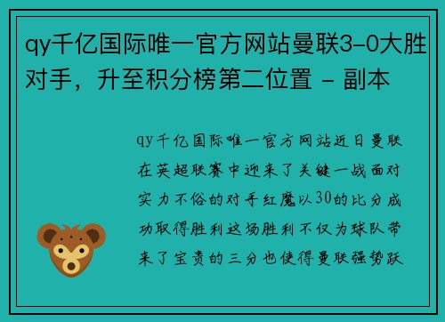 qy千亿国际唯一官方网站曼联3-0大胜对手，升至积分榜第二位置 - 副本