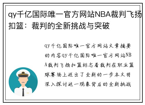 qy千亿国际唯一官方网站NBA裁判飞扬扣篮：裁判的全新挑战与突破