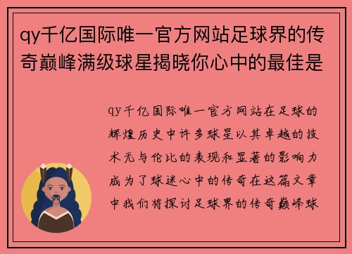 qy千亿国际唯一官方网站足球界的传奇巅峰满级球星揭晓你心中的最佳是谁 - 副本