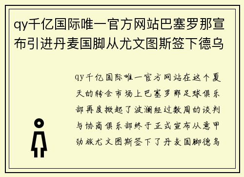 qy千亿国际唯一官方网站巴塞罗那宣布引进丹麦国脚从尤文图斯签下德乌洛费乌 - 副本