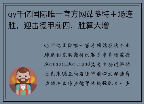 qy千亿国际唯一官方网站多特主场连胜，迎击德甲前四，胜算大增