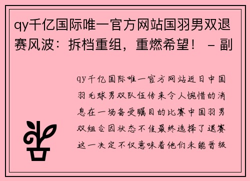 qy千亿国际唯一官方网站国羽男双退赛风波：拆档重组，重燃希望！ - 副本