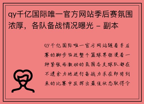 qy千亿国际唯一官方网站季后赛氛围浓厚，各队备战情况曝光 - 副本