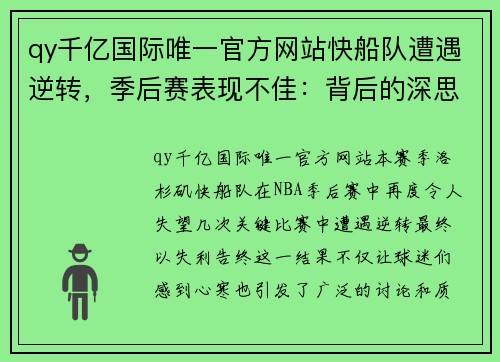 qy千亿国际唯一官方网站快船队遭遇逆转，季后赛表现不佳：背后的深思与未来展望 - 副本