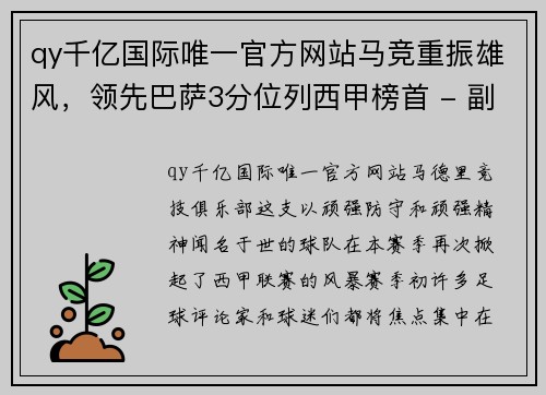 qy千亿国际唯一官方网站马竞重振雄风，领先巴萨3分位列西甲榜首 - 副本