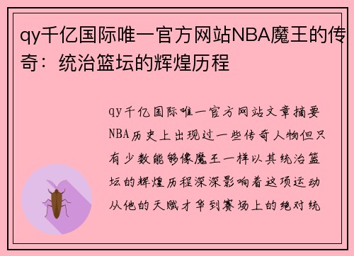 qy千亿国际唯一官方网站NBA魔王的传奇：统治篮坛的辉煌历程