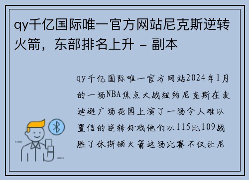 qy千亿国际唯一官方网站尼克斯逆转火箭，东部排名上升 - 副本