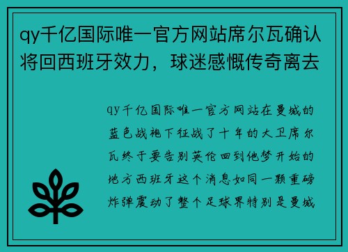 qy千亿国际唯一官方网站席尔瓦确认将回西班牙效力，球迷感慨传奇离去 - 副本