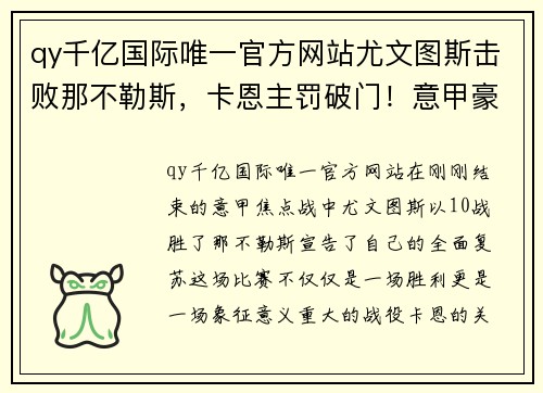 qy千亿国际唯一官方网站尤文图斯击败那不勒斯，卡恩主罚破门！意甲豪门全面复苏惊艳球迷眼球 - 副本