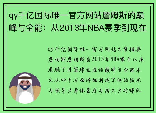 qy千亿国际唯一官方网站詹姆斯的巅峰与全能：从2013年NBA赛季到现在