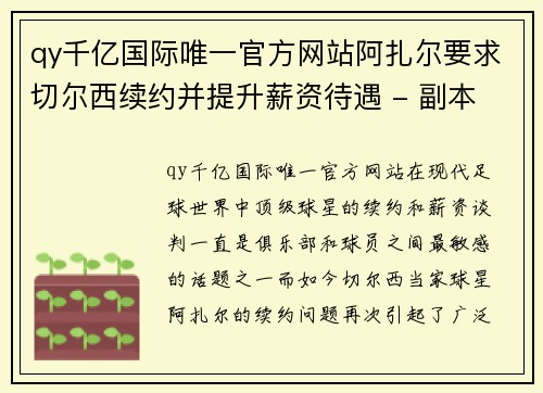 qy千亿国际唯一官方网站阿扎尔要求切尔西续约并提升薪资待遇 - 副本