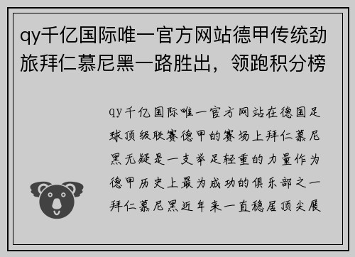 qy千亿国际唯一官方网站德甲传统劲旅拜仁慕尼黑一路胜出，领跑积分榜 - 副本