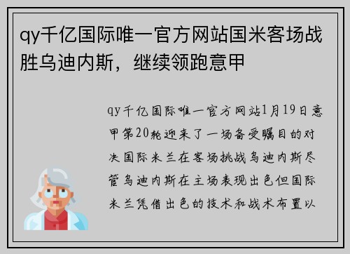 qy千亿国际唯一官方网站国米客场战胜乌迪内斯，继续领跑意甲