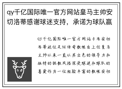 qy千亿国际唯一官方网站皇马主帅安切洛蒂感谢球迷支持，承诺为球队赢得联赛冠军 - 副本