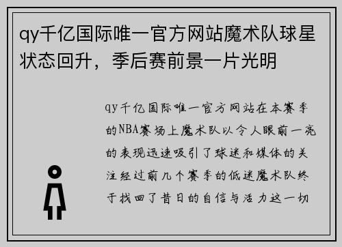 qy千亿国际唯一官方网站魔术队球星状态回升，季后赛前景一片光明