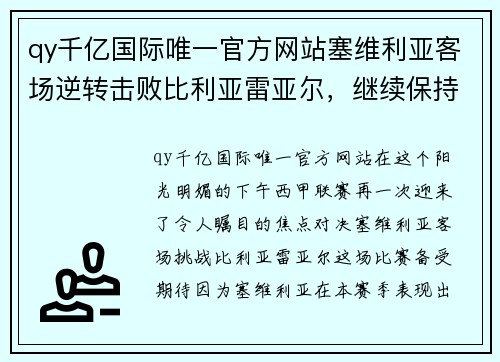 qy千亿国际唯一官方网站塞维利亚客场逆转击败比利亚雷亚尔，继续保持不败纪录的奇迹之旅 - 副本