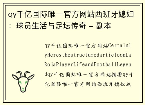 qy千亿国际唯一官方网站西班牙媳妇：球员生活与足坛传奇 - 副本