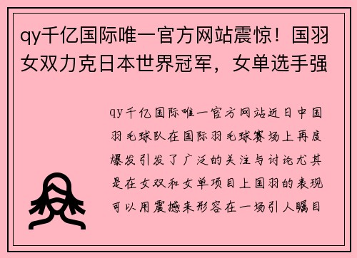 qy千亿国际唯一官方网站震惊！国羽女双力克日本世界冠军，女单选手强势碾压夺冠热门