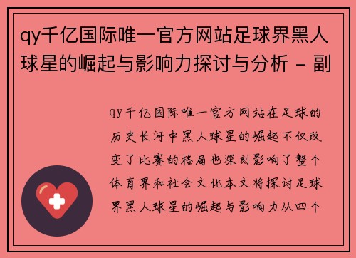 qy千亿国际唯一官方网站足球界黑人球星的崛起与影响力探讨与分析 - 副本