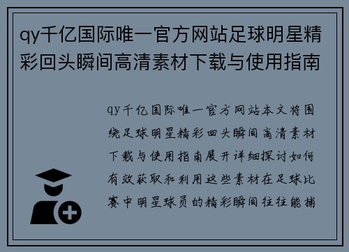 qy千亿国际唯一官方网站足球明星精彩回头瞬间高清素材下载与使用指南