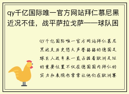 qy千亿国际唯一官方网站拜仁慕尼黑近况不佳，战平萨拉戈萨——球队困境中的前行与反思 - 副本