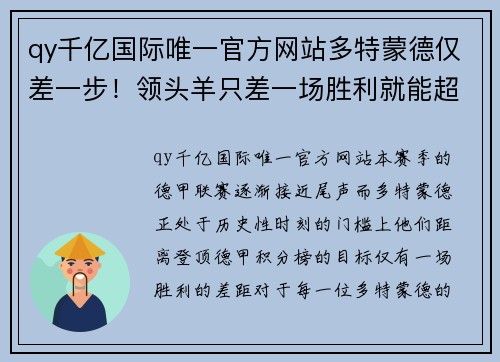 qy千亿国际唯一官方网站多特蒙德仅差一步！领头羊只差一场胜利就能超越