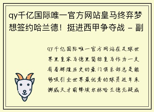 qy千亿国际唯一官方网站皇马终弃梦想签约哈兰德！挺进西甲争夺战 - 副本